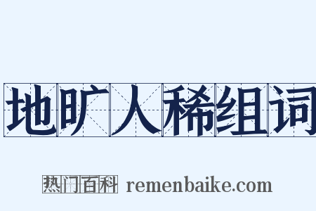 地旷人稀组词是什么意思的图片